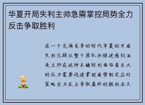 华夏开局失利主帅急需掌控局势全力反击争取胜利 华夏开局失利主帅急需掌控局势全力反击争取胜利
