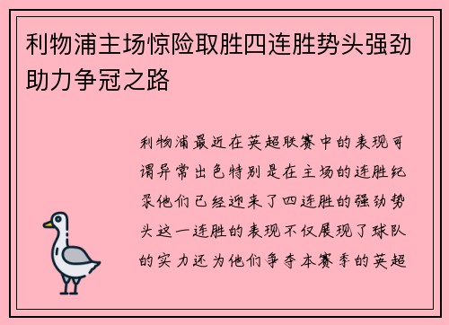 利物浦主场惊险取胜四连胜势头强劲助力争冠之路 利物浦主场惊险取胜四连胜势头强劲助力争冠之路