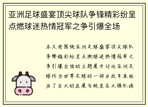 亚洲足球盛宴顶尖球队争锋精彩纷呈点燃球迷热情冠军之争引爆全场 亚洲足球盛宴顶尖球队争锋精彩纷呈点燃球迷热情冠军之争引爆全场