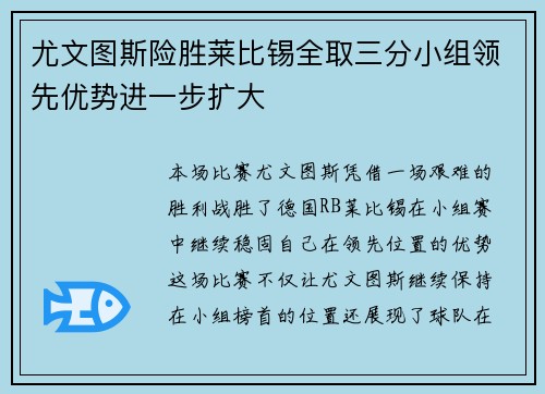 尤文图斯险胜莱比锡全取三分小组领先优势进一步扩大 尤文图斯险胜莱比锡全取三分小组领先优势进一步扩大