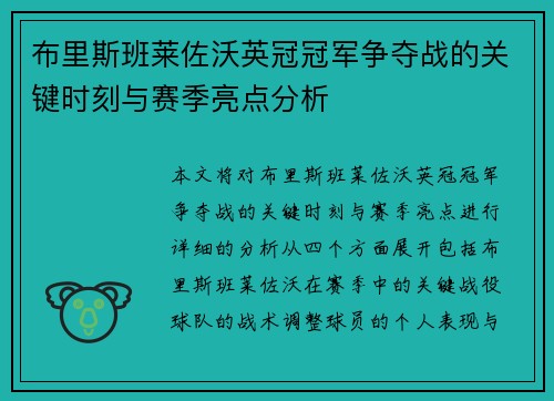 布里斯班莱佐沃英冠冠军争夺战的关键时刻与赛季亮点分析