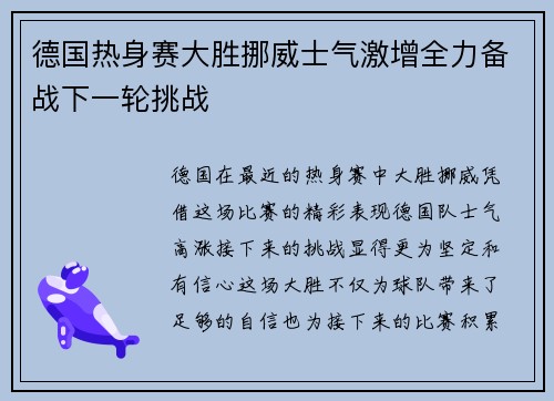 德国热身赛大胜挪威士气激增全力备战下一轮挑战 德国热身赛大胜挪威士气激增全力备战下一轮挑战
