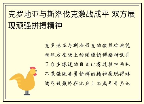 克罗地亚与斯洛伐克激战成平 双方展现顽强拼搏精神 克罗地亚与斯洛伐克激战成平 双方展现顽强拼搏精神