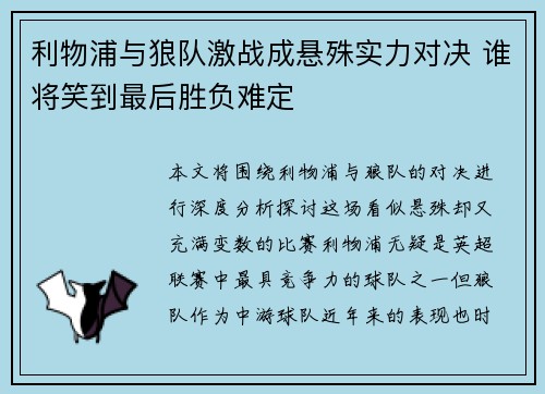 利物浦与狼队激战成悬殊实力对决 谁将笑到最后胜负难定