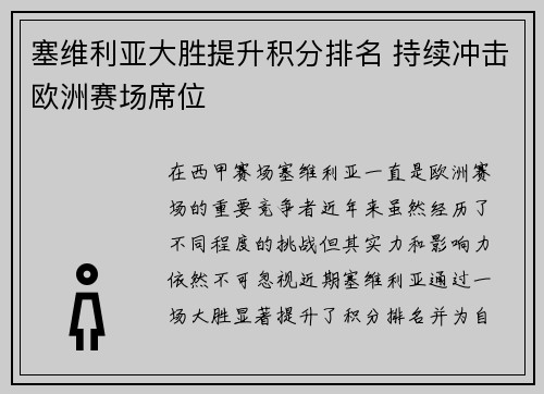 塞维利亚大胜提升积分排名 持续冲击欧洲赛场席位 塞维利亚大胜提升积分排名 持续冲击欧洲赛场席位