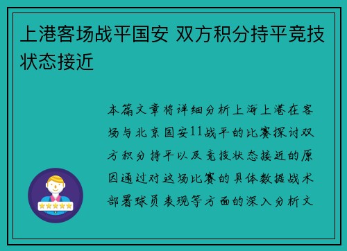 上港客场战平国安 双方积分持平竞技状态接近 上港客场战平国安 双方积分持平竞技状态接近