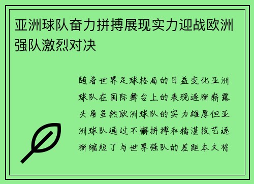 亚洲球队奋力拼搏展现实力迎战欧洲强队激烈对决 亚洲球队奋力拼搏展现实力迎战欧洲强队激烈对决