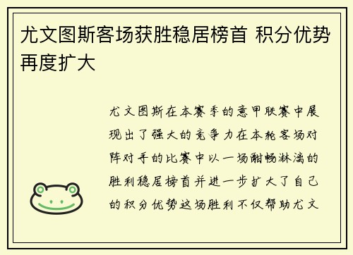 尤文图斯客场获胜稳居榜首 积分优势再度扩大 尤文图斯客场获胜稳居榜首 积分优势再度扩大