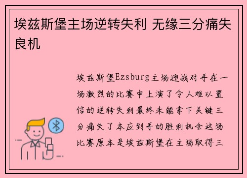 埃兹斯堡主场逆转失利 无缘三分痛失良机 埃兹斯堡主场逆转失利 无缘三分痛失良机