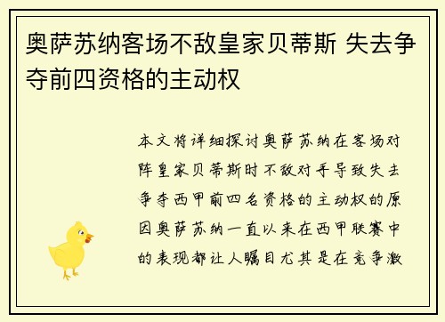 奥萨苏纳客场不敌皇家贝蒂斯 失去争夺前四资格的主动权 奥萨苏纳客场不敌皇家贝蒂斯 失去争夺前四资格的主动权