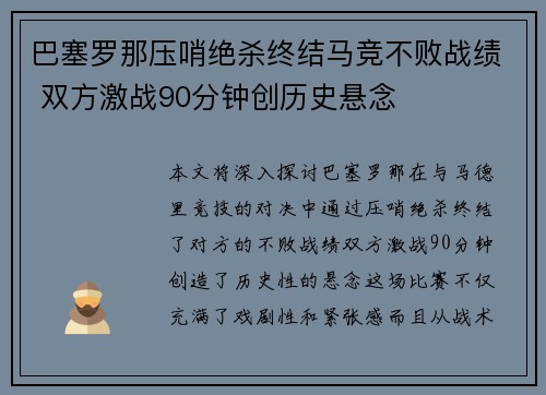 巴塞罗那压哨绝杀终结马竞不败战绩 双方激战90分钟创历史悬念 巴塞罗那压哨绝杀终结马竞不败战绩 双方激战90分钟创历史悬念