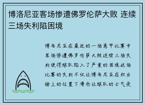 博洛尼亚客场惨遭佛罗伦萨大败 连续三场失利陷困境 博洛尼亚客场惨遭佛罗伦萨大败 连续三场失利陷困境
