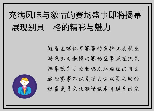 充满风味与激情的赛场盛事即将揭幕 展现别具一格的精彩与魅力 充满风味与激情的赛场盛事即将揭幕 展现别具一格的精彩与魅力