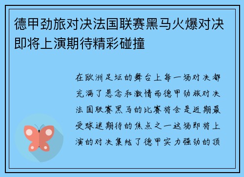 德甲劲旅对决法国联赛黑马火爆对决即将上演期待精彩碰撞 德甲劲旅对决法国联赛黑马火爆对决即将上演期待精彩碰撞