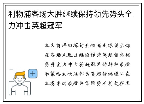 利物浦客场大胜继续保持领先势头全力冲击英超冠军 利物浦客场大胜继续保持领先势头全力冲击英超冠军