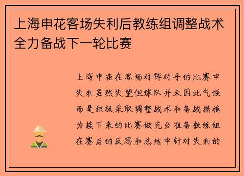 上海申花客场失利后教练组调整战术全力备战下一轮比赛 上海申花客场失利后教练组调整战术全力备战下一轮比赛