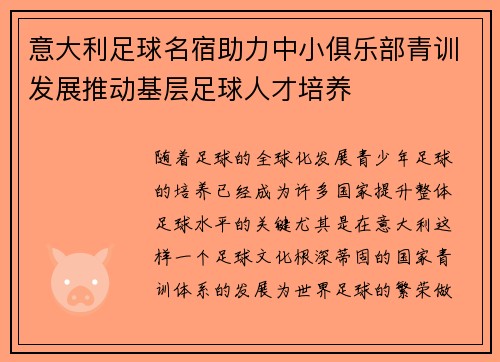 意大利足球名宿助力中小俱乐部青训发展推动基层足球人才培养 意大利足球名宿助力中小俱乐部青训发展推动基层足球人才培养