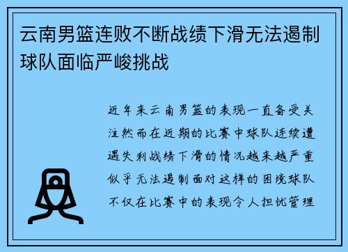 云南男篮连败不断战绩下滑无法遏制球队面临严峻挑战