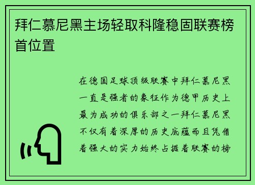 拜仁慕尼黑主场轻取科隆稳固联赛榜首位置 拜仁慕尼黑主场轻取科隆稳固联赛榜首位置