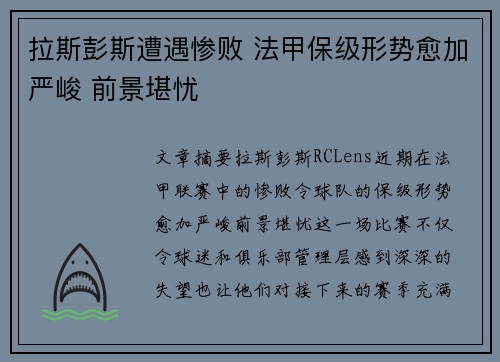 拉斯彭斯遭遇惨败 法甲保级形势愈加严峻 前景堪忧 拉斯彭斯遭遇惨败 法甲保级形势愈加严峻 前景堪忧