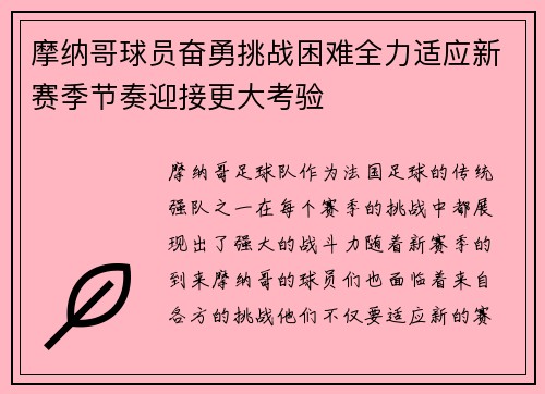 摩纳哥球员奋勇挑战困难全力适应新赛季节奏迎接更大考验 摩纳哥球员奋勇挑战困难全力适应新赛季节奏迎接更大考验