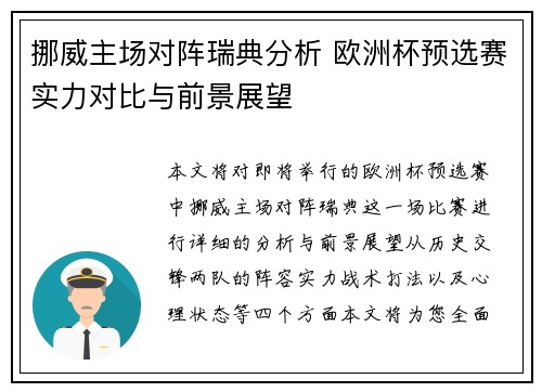 挪威主场对阵瑞典分析 欧洲杯预选赛实力对比与前景展望 挪威主场对阵瑞典分析 欧洲杯预选赛实力对比与前景展望