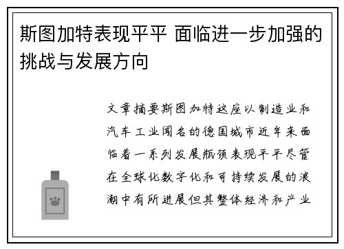 斯图加特表现平平 面临进一步加强的挑战与发展方向 斯图加特表现平平 面临进一步加强的挑战与发展方向