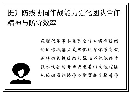 提升防线协同作战能力强化团队合作精神与防守效率 提升防线协同作战能力强化团队合作精神与防守效率