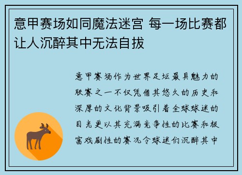 意甲赛场如同魔法迷宫 每一场比赛都让人沉醉其中无法自拔