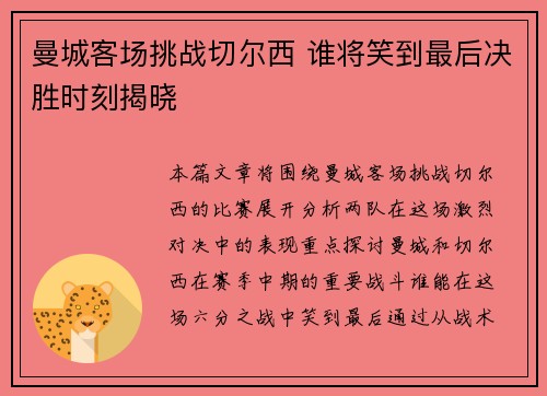 曼城客场挑战切尔西 谁将笑到最后决胜时刻揭晓 曼城客场挑战切尔西 谁将笑到最后决胜时刻揭晓