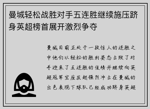 曼城轻松战胜对手五连胜继续施压跻身英超榜首展开激烈争夺 曼城轻松战胜对手五连胜继续施压跻身英超榜首展开激烈争夺