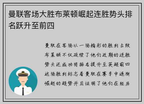 曼联客场大胜布莱顿崛起连胜势头排名跃升至前四 曼联客场大胜布莱顿崛起连胜势头排名跃升至前四