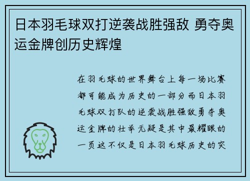 日本羽毛球双打逆袭战胜强敌 勇夺奥运金牌创历史辉煌 日本羽毛球双打逆袭战胜强敌 勇夺奥运金牌创历史辉煌