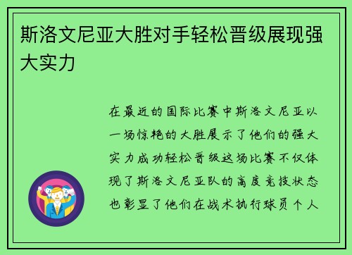 斯洛文尼亚大胜对手轻松晋级展现强大实力 斯洛文尼亚大胜对手轻松晋级展现强大实力