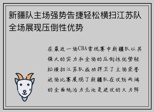 新疆队主场强势告捷轻松横扫江苏队全场展现压倒性优势 新疆队主场强势告捷轻松横扫江苏队全场展现压倒性优势