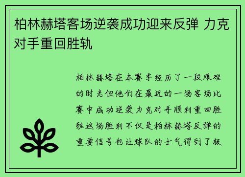 柏林赫塔客场逆袭成功迎来反弹 力克对手重回胜轨 柏林赫塔客场逆袭成功迎来反弹 力克对手重回胜轨
