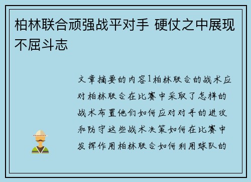 柏林联合顽强战平对手 硬仗之中展现不屈斗志 柏林联合顽强战平对手 硬仗之中展现不屈斗志