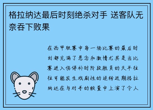 格拉纳达最后时刻绝杀对手 送客队无奈吞下败果 格拉纳达最后时刻绝杀对手 送客队无奈吞下败果