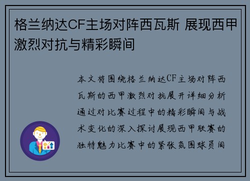 格兰纳达CF主场对阵西瓦斯 展现西甲激烈对抗与精彩瞬间 格兰纳达CF主场对阵西瓦斯 展现西甲激烈对抗与精彩瞬间