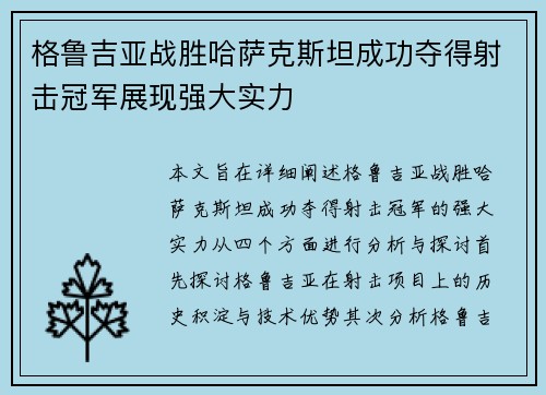 格鲁吉亚战胜哈萨克斯坦成功夺得射击冠军展现强大实力 格鲁吉亚战胜哈萨克斯坦成功夺得射击冠军展现强大实力