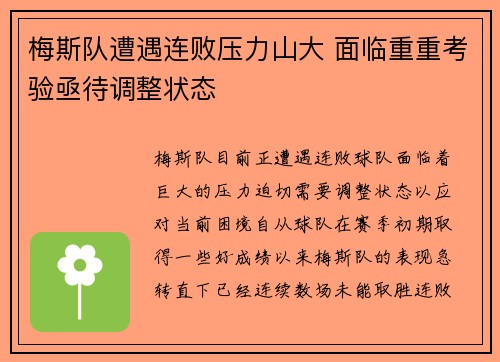 梅斯队遭遇连败压力山大 面临重重考验亟待调整状态 梅斯队遭遇连败压力山大 面临重重考验亟待调整状态