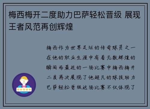 梅西梅开二度助力巴萨轻松晋级 展现王者风范再创辉煌 梅西梅开二度助力巴萨轻松晋级 展现王者风范再创辉煌