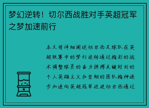 梦幻逆转!切尔西战胜对手英超冠军之梦加速前行 梦幻逆转!切尔西战胜对手英超冠军之梦加速前行