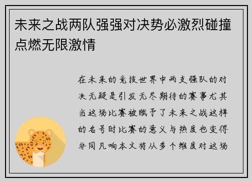 未来之战两队强强对决势必激烈碰撞点燃无限激情 未来之战两队强强对决势必激烈碰撞点燃无限激情