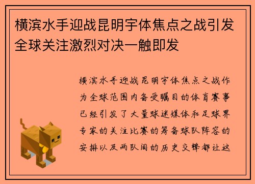 横滨水手迎战昆明宇体焦点之战引发全球关注激烈对决一触即发