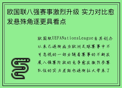 欧国联八强赛事激烈升级 实力对比愈发悬殊角逐更具看点 欧国联八强赛事激烈升级 实力对比愈发悬殊角逐更具看点