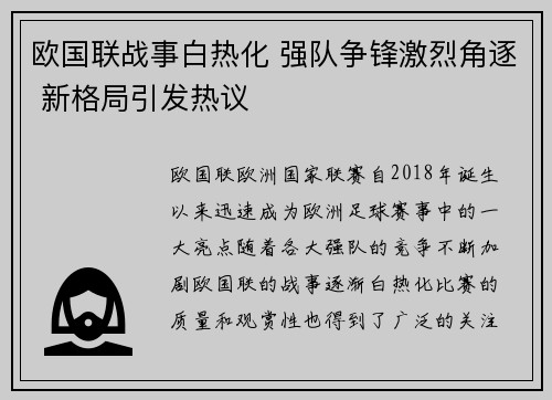 欧国联战事白热化 强队争锋激烈角逐 新格局引发热议 欧国联战事白热化 强队争锋激烈角逐 新格局引发热议