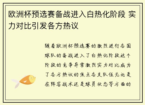 欧洲杯预选赛备战进入白热化阶段 实力对比引发各方热议 欧洲杯预选赛备战进入白热化阶段 实力对比引发各方热议