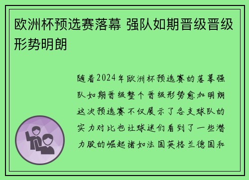 欧洲杯预选赛落幕 强队如期晋级晋级形势明朗 欧洲杯预选赛落幕 强队如期晋级晋级形势明朗