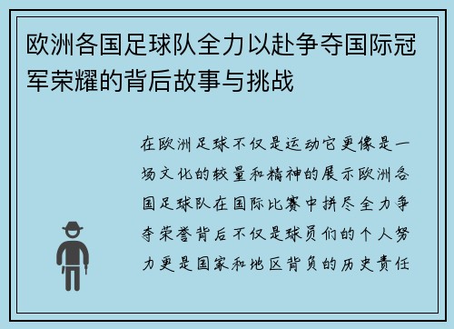 欧洲各国足球队全力以赴争夺国际冠军荣耀的背后故事与挑战 欧洲各国足球队全力以赴争夺国际冠军荣耀的背后故事与挑战